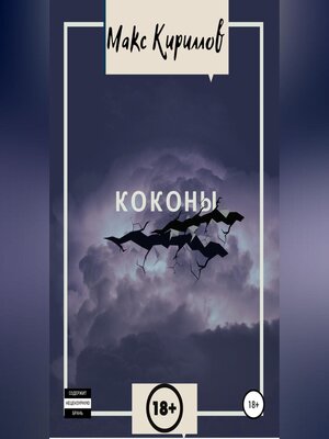 cover image of Коконы
